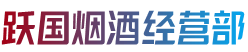 普洱澜沧县跃国烟酒经营部
