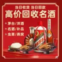 普洱澜沧县洋酒回收:茅台酒,名酒,虫草,烟酒,老酒,普洱澜沧县跃国烟酒经营部
