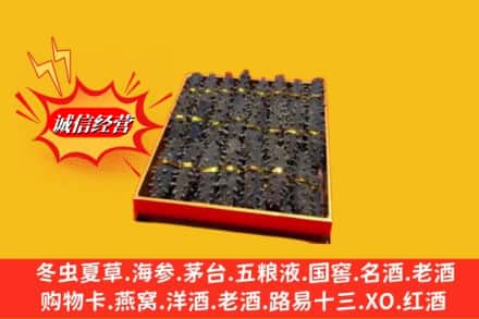普洱澜沧县烟酒回收海参