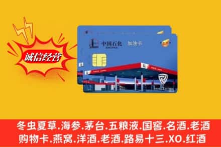 普洱澜沧县名酒回收加油卡.jpg